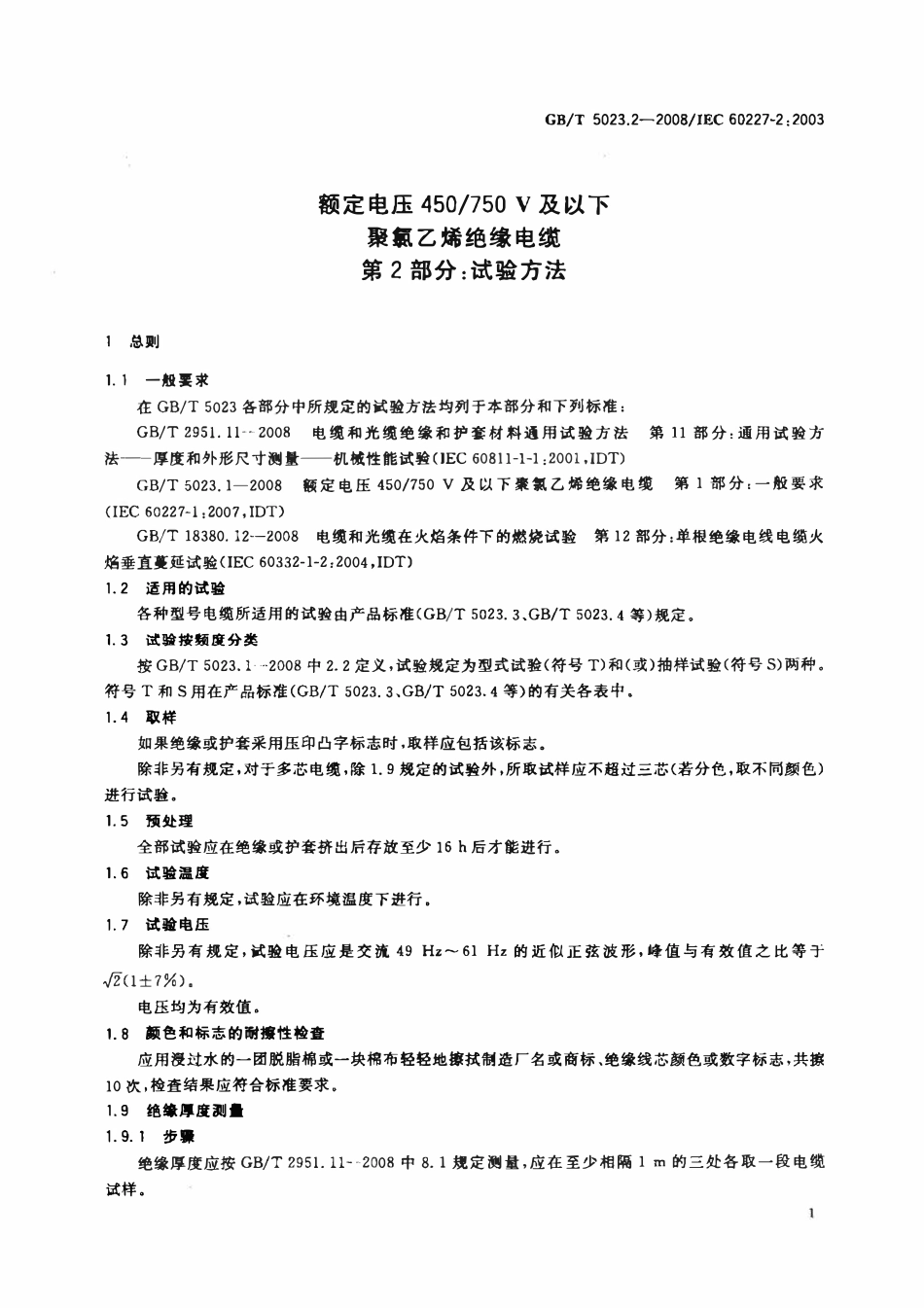 GBT 5023.2-2008+额定电压450∕750V及以下聚氯乙烯绝缘电缆+第2部分：试验方法.pdf_第3页