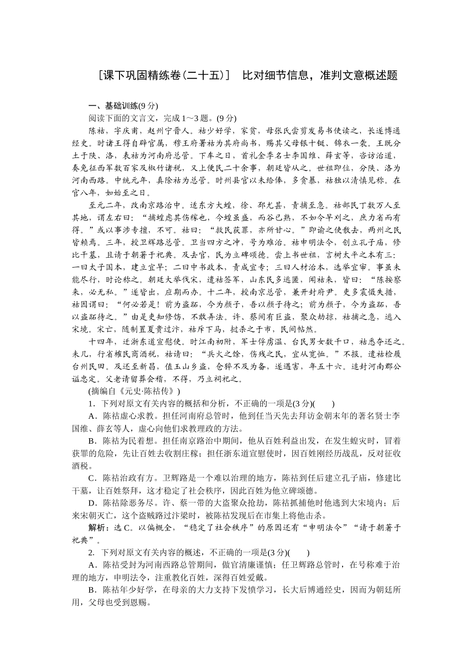 2026版正禾一本通高三一轮总复习语文-[课下巩固精练卷(二十五)]　比对细节信息，准判文意概述题.docx_第1页