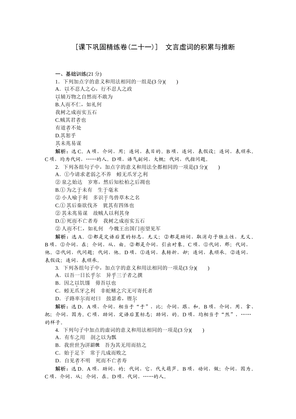 2026版正禾一本通高三一轮总复习语文-[课下巩固精练卷(二十一)]　文言虚词的积累与推断.docx_第1页