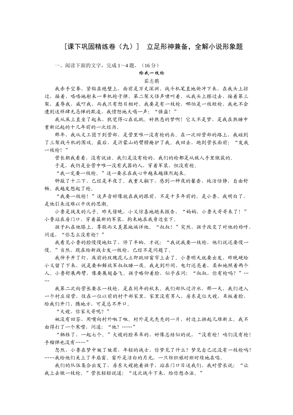 2026版正禾一本通高三一轮总复习语文-[课下巩固精练卷（九）]　立足形神兼备，全解小说形象题.docx_第1页