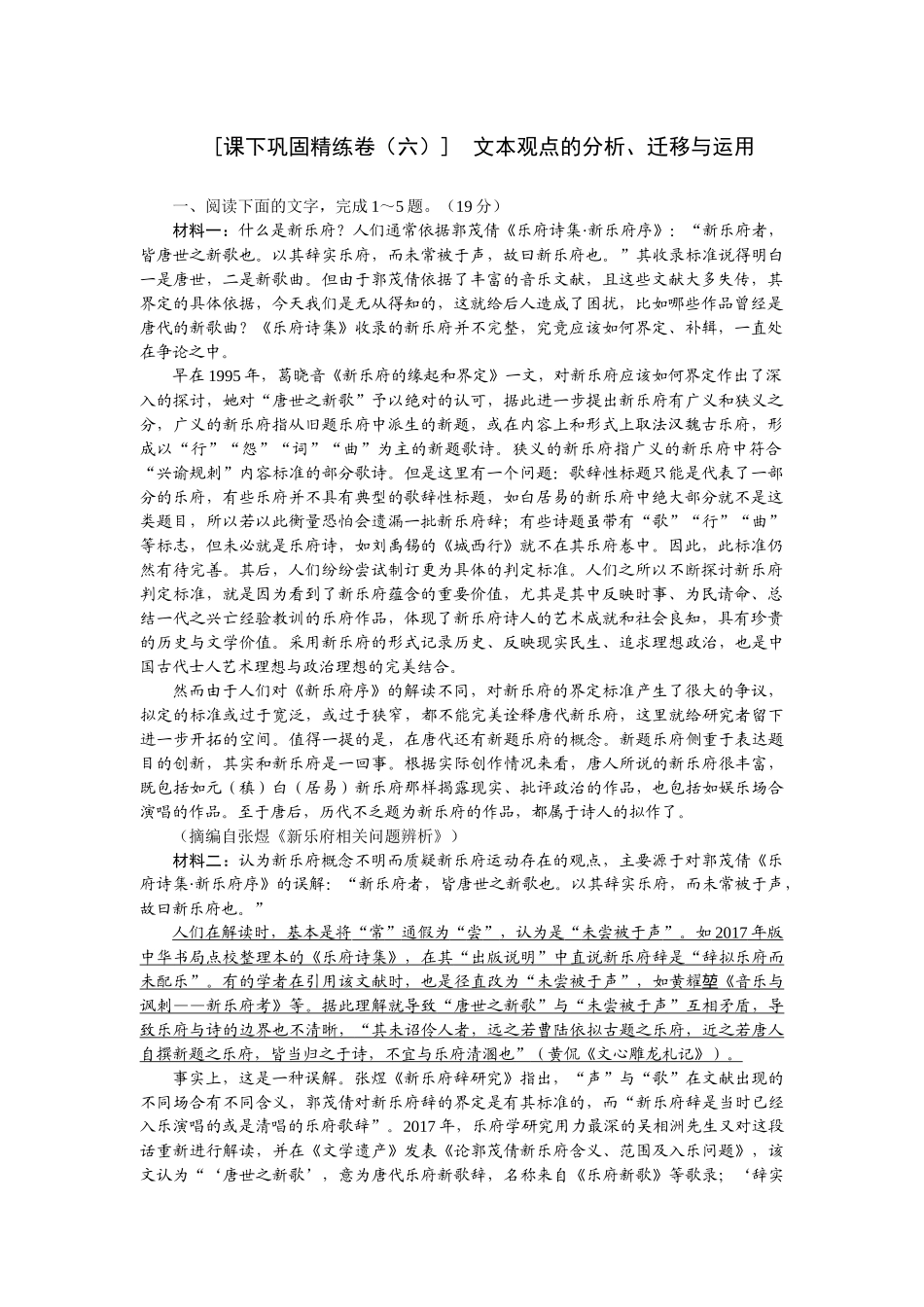 2026版正禾一本通高三一轮总复习语文-[课下巩固精练卷（六）]　文本观点的分析、迁移与运用.docx_第1页