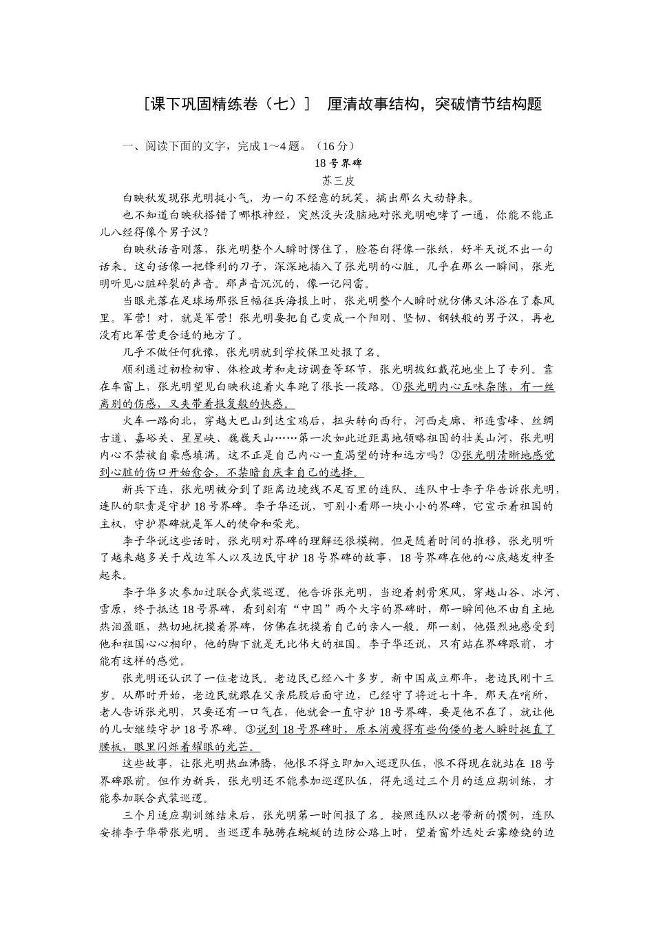 2026版正禾一本通高三一轮总复习语文-[课下巩固精练卷（七）]　厘清故事结构，突破情节结构题.docx_第1页