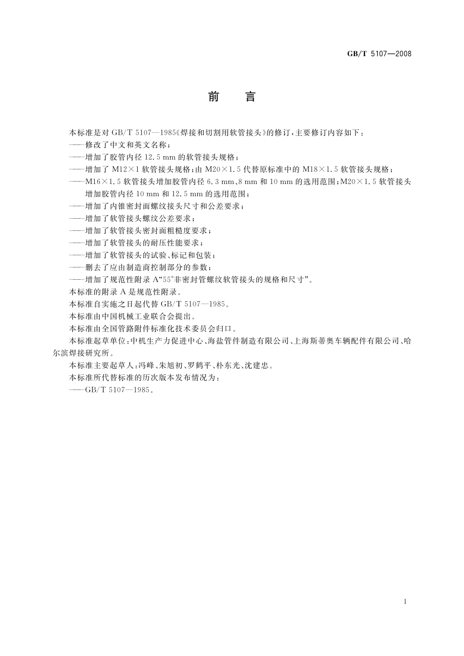GBT 5107-2008 气焊设备  焊接、切割和相关工艺设备用软管接头 .pdf_第2页
