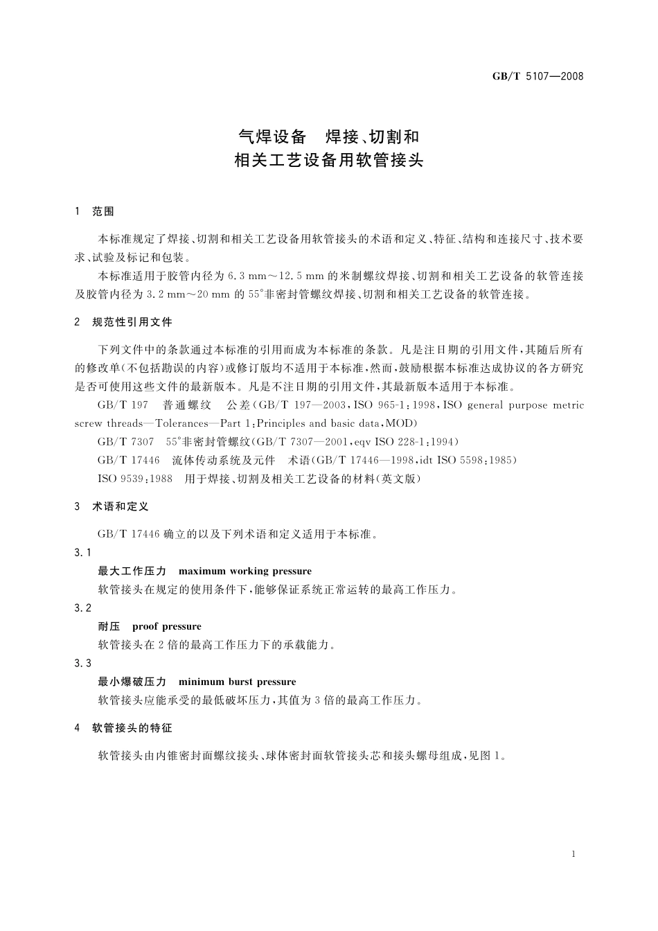 GBT 5107-2008 气焊设备  焊接、切割和相关工艺设备用软管接头 .pdf_第3页