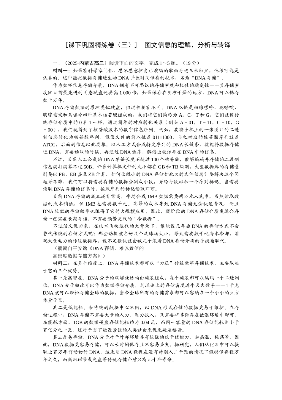 2026版正禾一本通高三一轮总复习语文-[课下巩固精练卷（三）]　图文信息的理解、分析与转译.docx_第1页