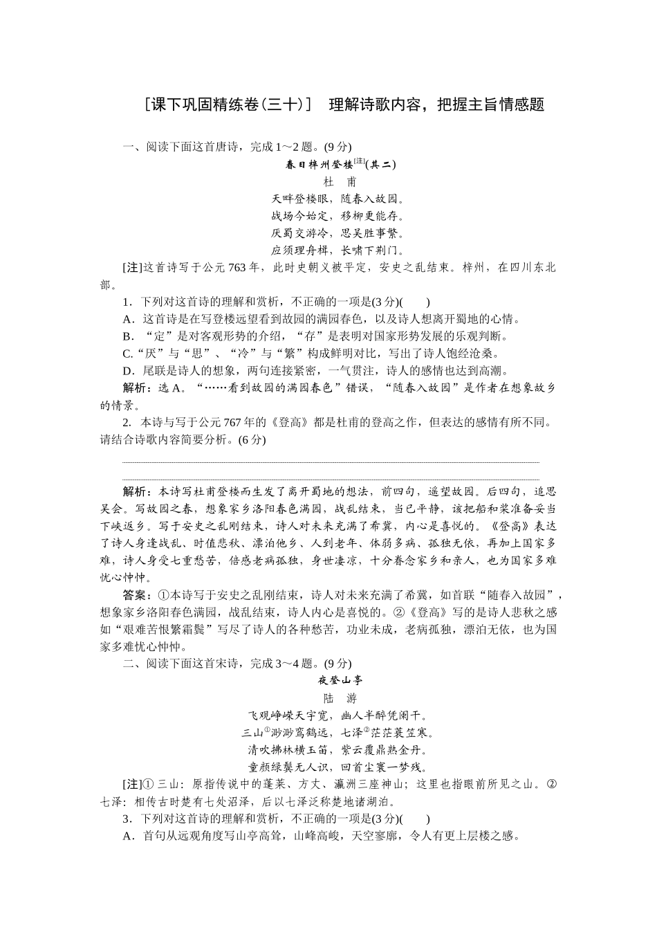 2026版正禾一本通高三一轮总复习语文-[课下巩固精练卷(三十)]　理解诗歌内容，把握主旨情感题.docx_第1页