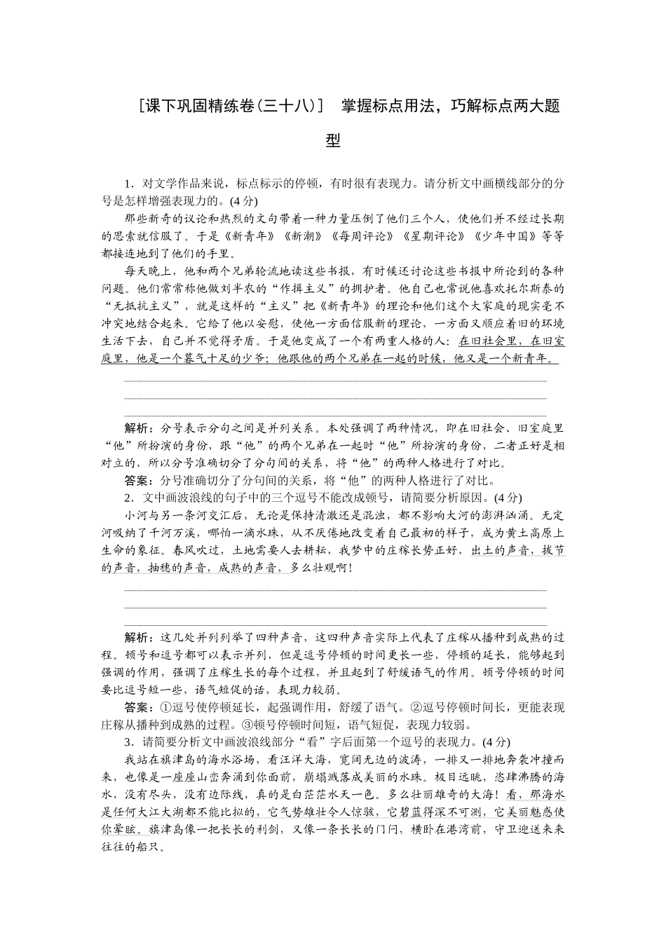 2026版正禾一本通高三一轮总复习语文-[课下巩固精练卷(三十八)]　掌握标点用法，巧解标点两大题型.docx_第1页