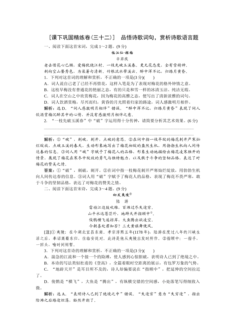 2026版正禾一本通高三一轮总复习语文-[课下巩固精练卷(三十二)]　品悟诗歌词句，赏析诗歌语言题.docx_第1页
