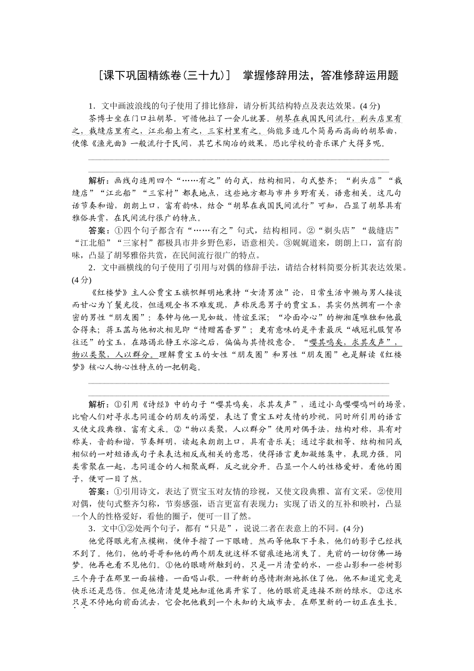 2026版正禾一本通高三一轮总复习语文-[课下巩固精练卷(三十九)]　掌握修辞用法，答准修辞运用题.docx_第1页