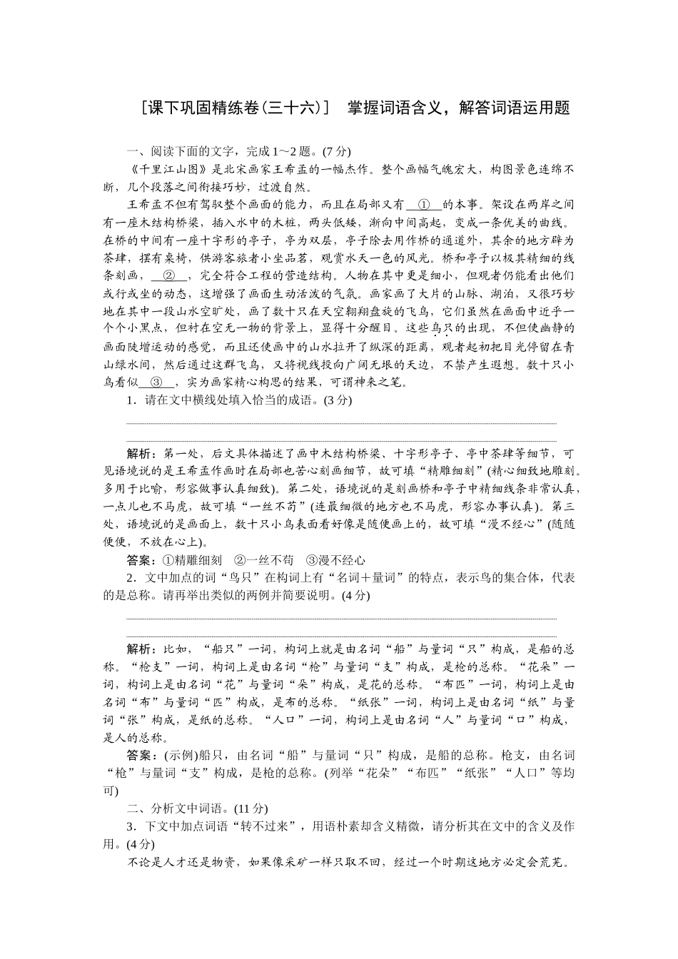 2026版正禾一本通高三一轮总复习语文-[课下巩固精练卷(三十六)]　掌握词语含义，解答词语运用题.docx_第1页