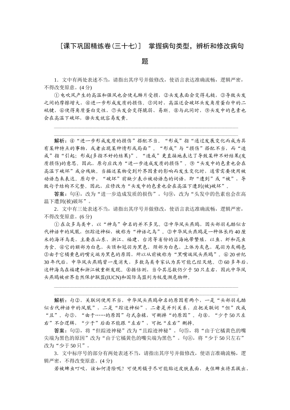 2026版正禾一本通高三一轮总复习语文-[课下巩固精练卷(三十七)]　掌握病句类型，辨析和修改病句题.docx_第1页