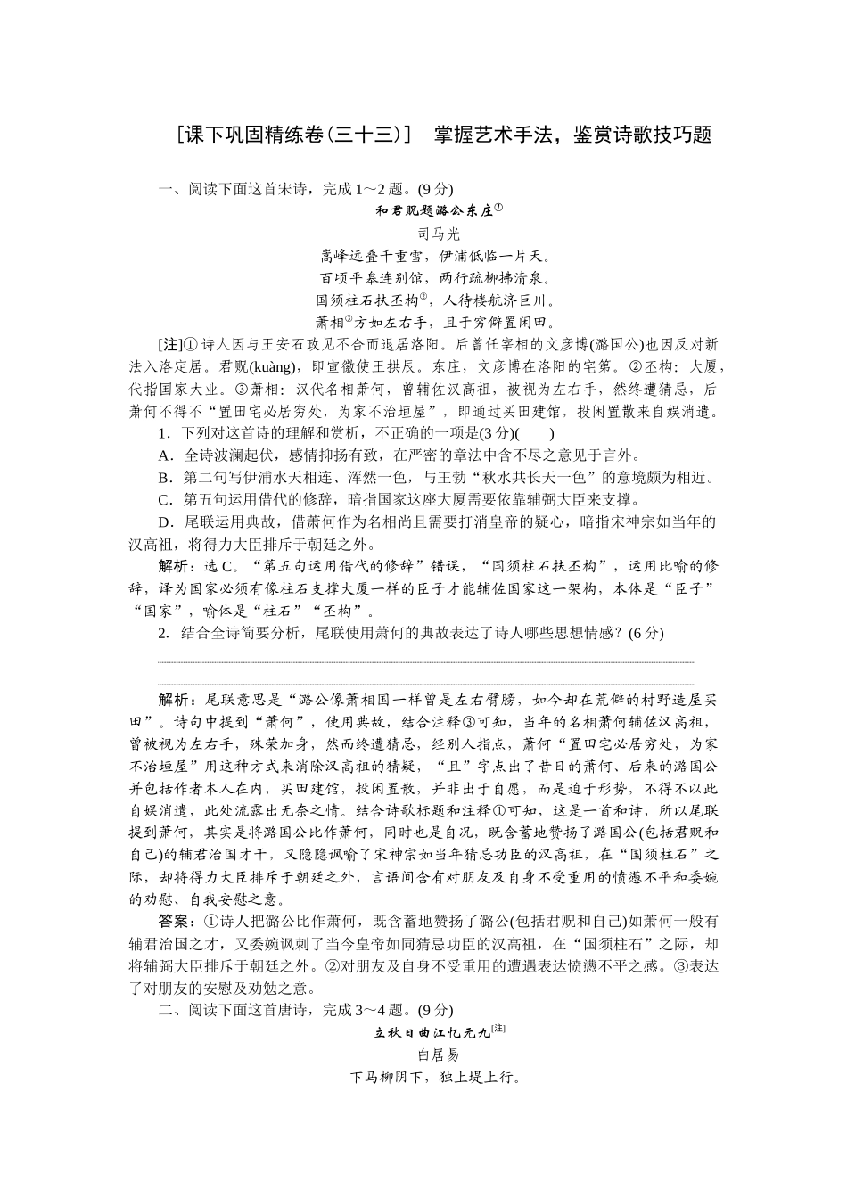2026版正禾一本通高三一轮总复习语文-[课下巩固精练卷(三十三)]　掌握艺术手法，鉴赏诗歌技巧题.docx_第1页