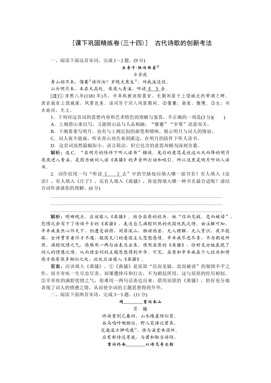2026版正禾一本通高三一轮总复习语文-[课下巩固精练卷(三十四)]　古代诗歌的创新考法.docx_第1页