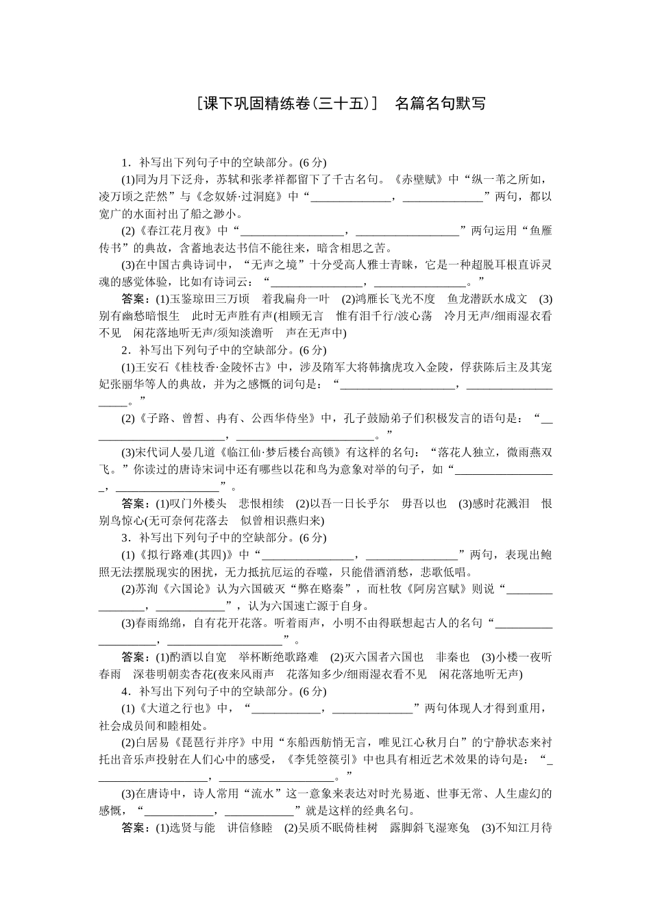 2026版正禾一本通高三一轮总复习语文-[课下巩固精练卷(三十五)]　名篇名句默写.docx_第1页