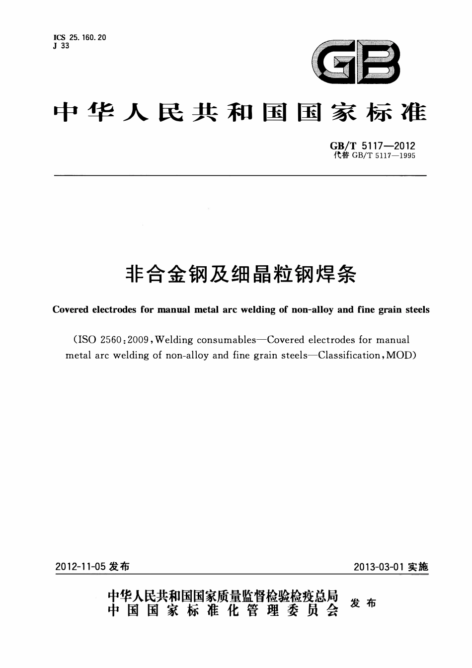 GBT 5117-2012非合金钢及细晶粒钢焊条.pdf_第1页