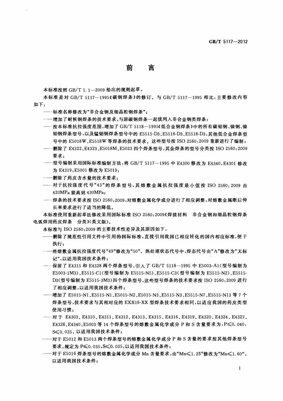 GBT 5117-2012非合金钢及细晶粒钢焊条.pdf_第3页