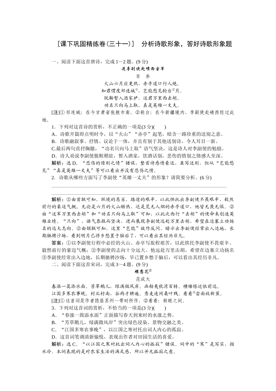 2026版正禾一本通高三一轮总复习语文-[课下巩固精练卷(三十一)]　分析诗歌形象，答好诗歌形象题.docx_第1页
