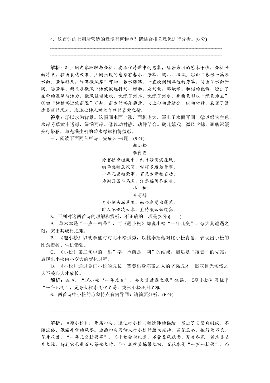 2026版正禾一本通高三一轮总复习语文-[课下巩固精练卷(三十一)]　分析诗歌形象，答好诗歌形象题.docx_第2页