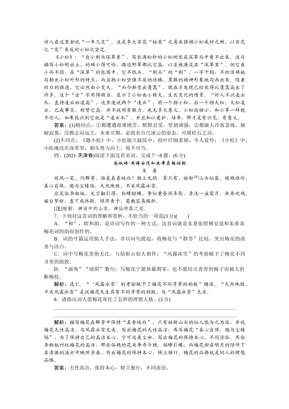 2026版正禾一本通高三一轮总复习语文-[课下巩固精练卷(三十一)]　分析诗歌形象，答好诗歌形象题.docx_第3页