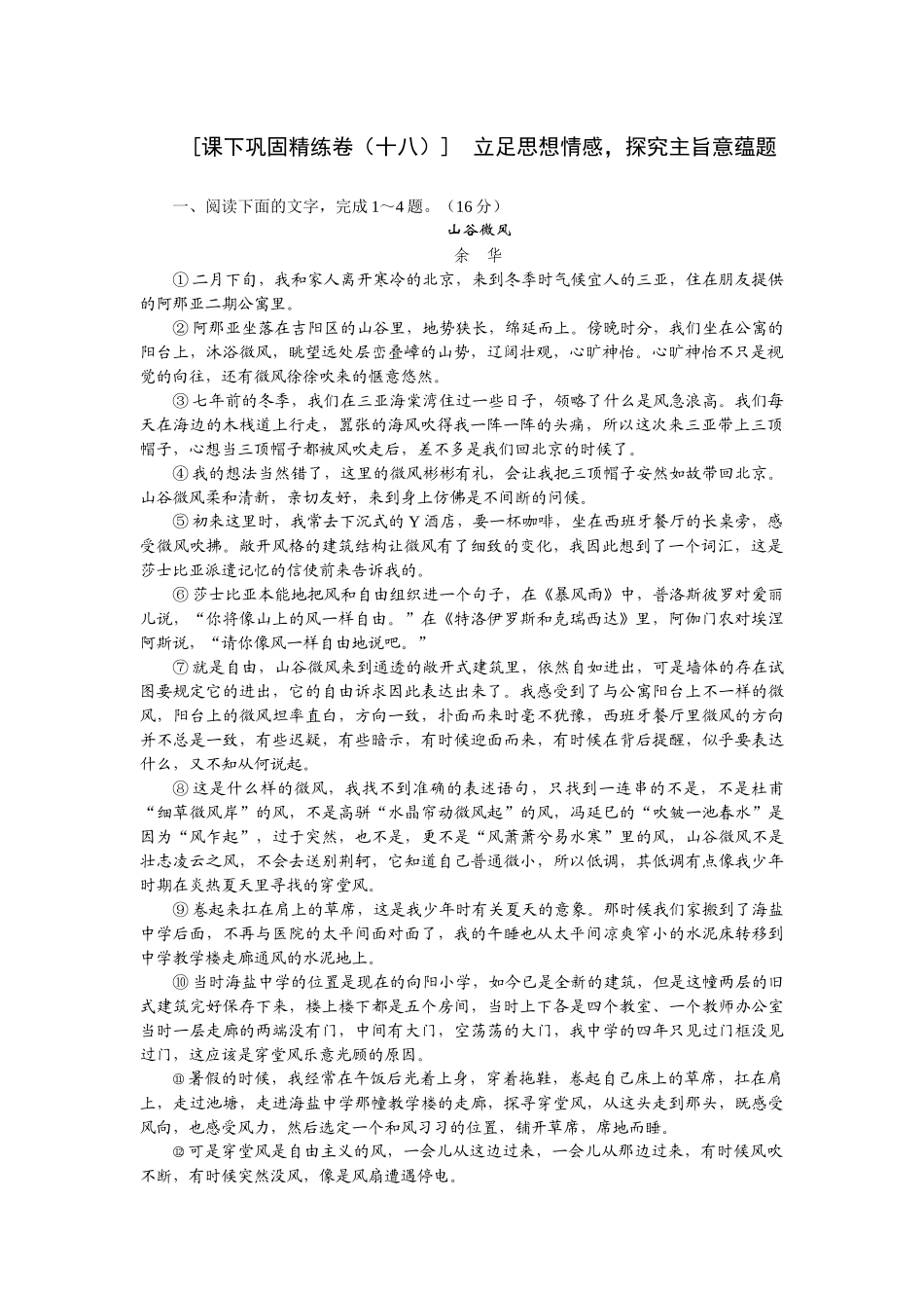 2026版正禾一本通高三一轮总复习语文-[课下巩固精练卷（十八）]　立足思想情感，探究主旨意蕴题.docx_第1页