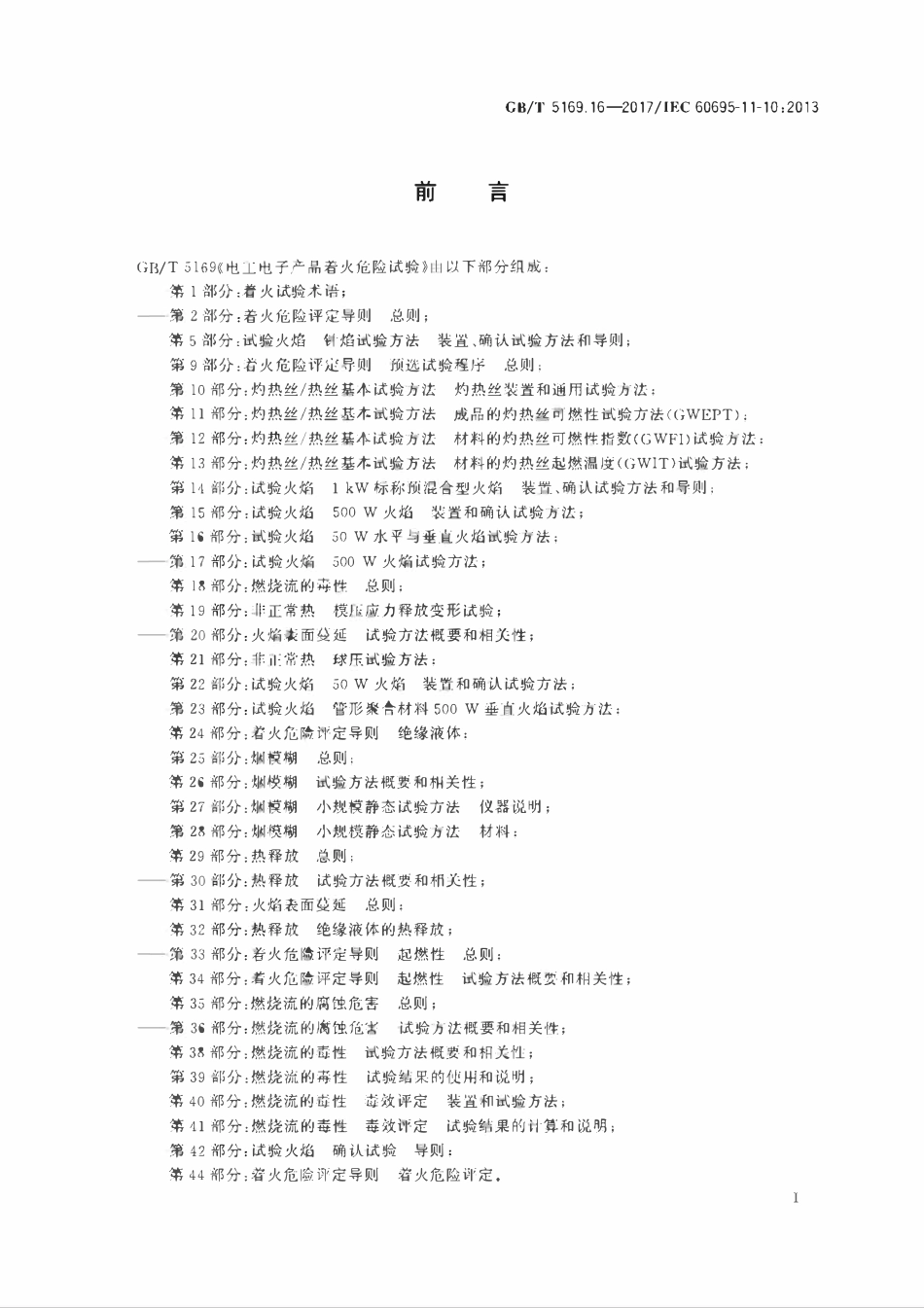 GBT 5169.16-2017电工电子产品着火危险试验 第16部分：试验火焰 50W 水平与垂直火焰试验方法.pdf_第3页
