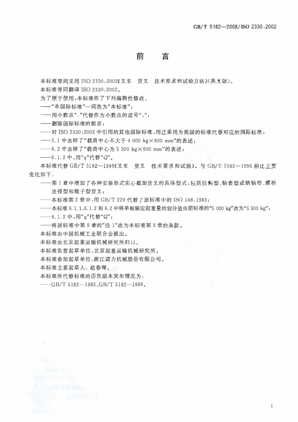 GBT 5182-2008 叉车 货叉 技术要求和试验方法.pdf_第2页