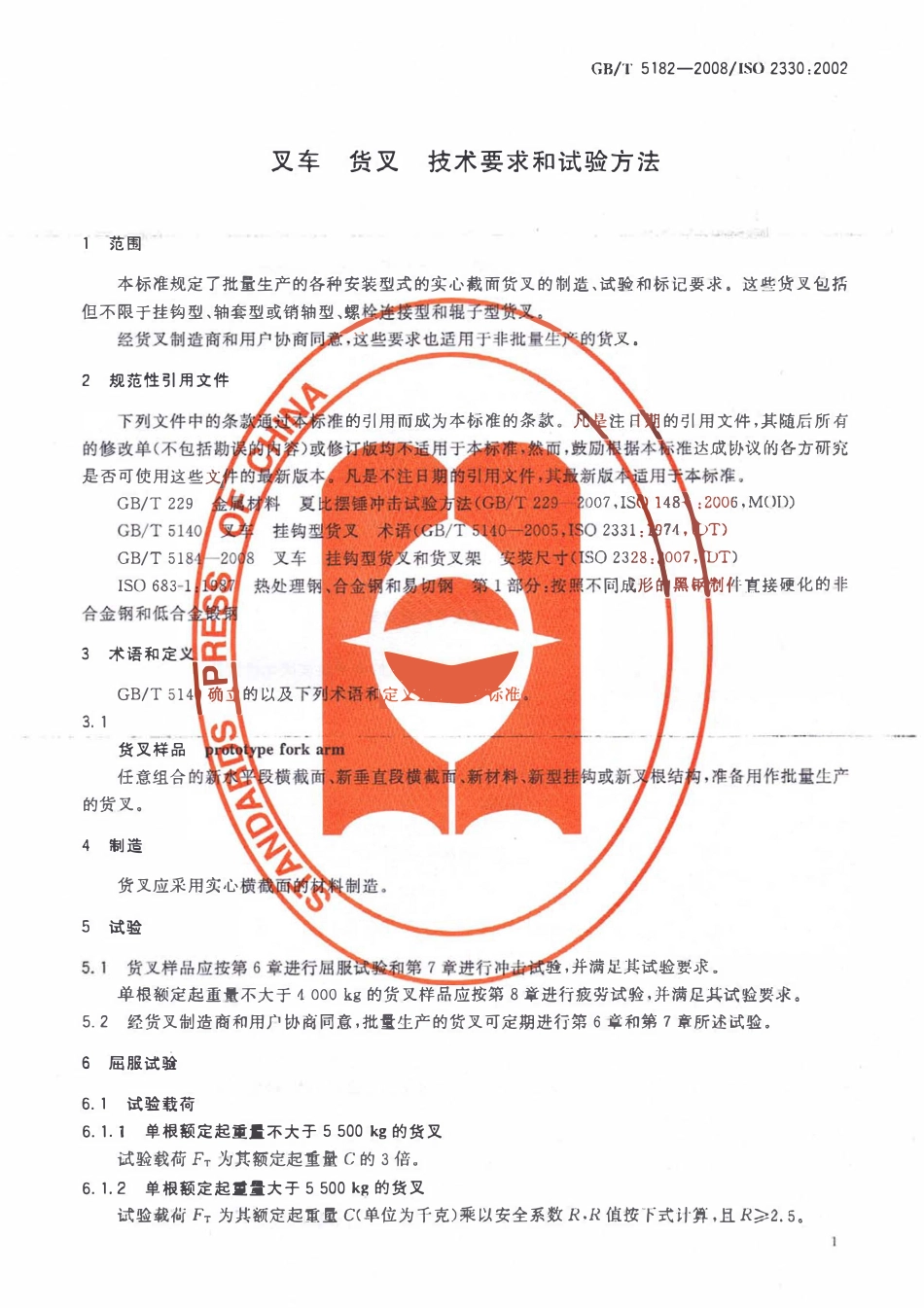 GBT 5182-2008 叉车 货叉 技术要求和试验方法.pdf_第3页