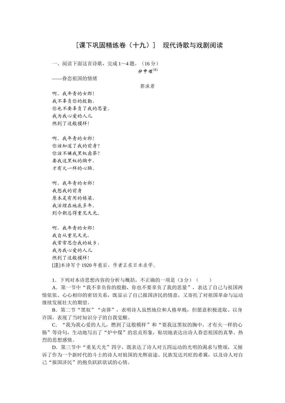 2026版正禾一本通高三一轮总复习语文-[课下巩固精练卷（十九）]　现代诗歌与戏剧阅读.docx_第1页