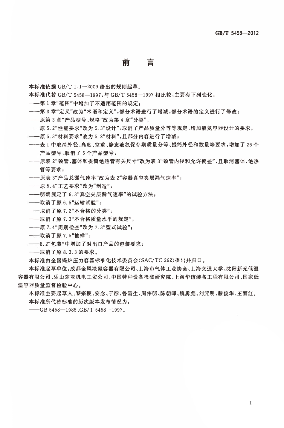 GBT 5458-2012 液氮生物容器.pdf_第2页