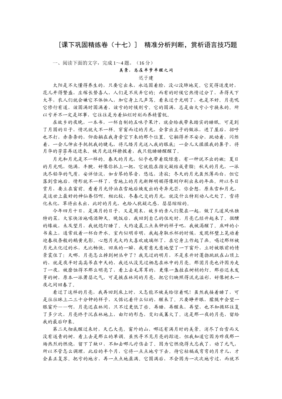 2026版正禾一本通高三一轮总复习语文-[课下巩固精练卷（十七）]　精准分析判断，赏析语言技巧题.docx_第1页