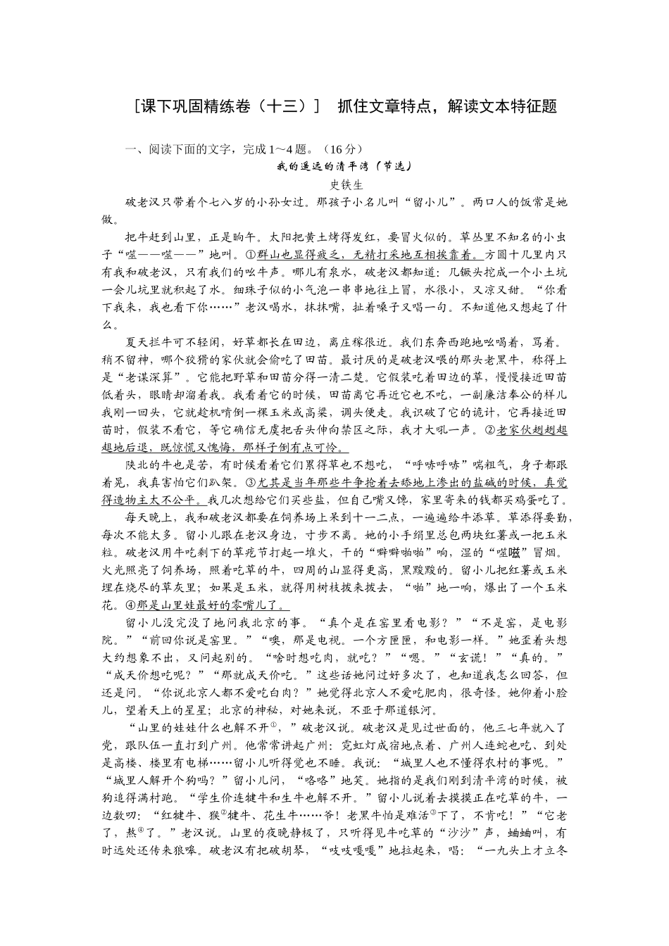 2026版正禾一本通高三一轮总复习语文-[课下巩固精练卷（十三）]　抓住文章特点，解读文本特征题.docx_第1页