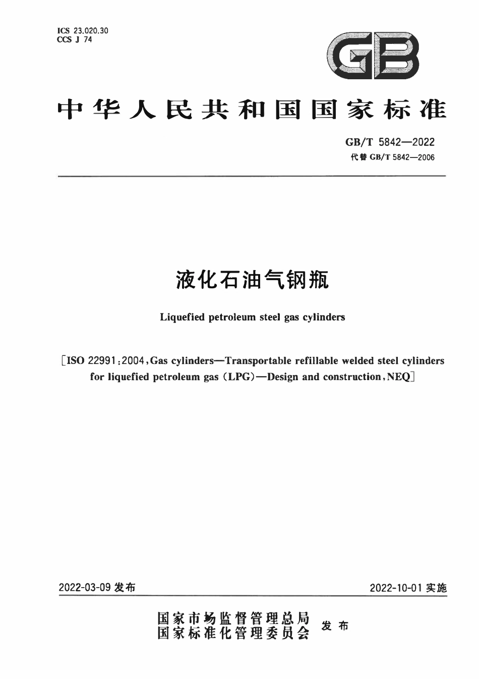 GBT 5842-2022 液化石油气钢瓶.pdf_第1页