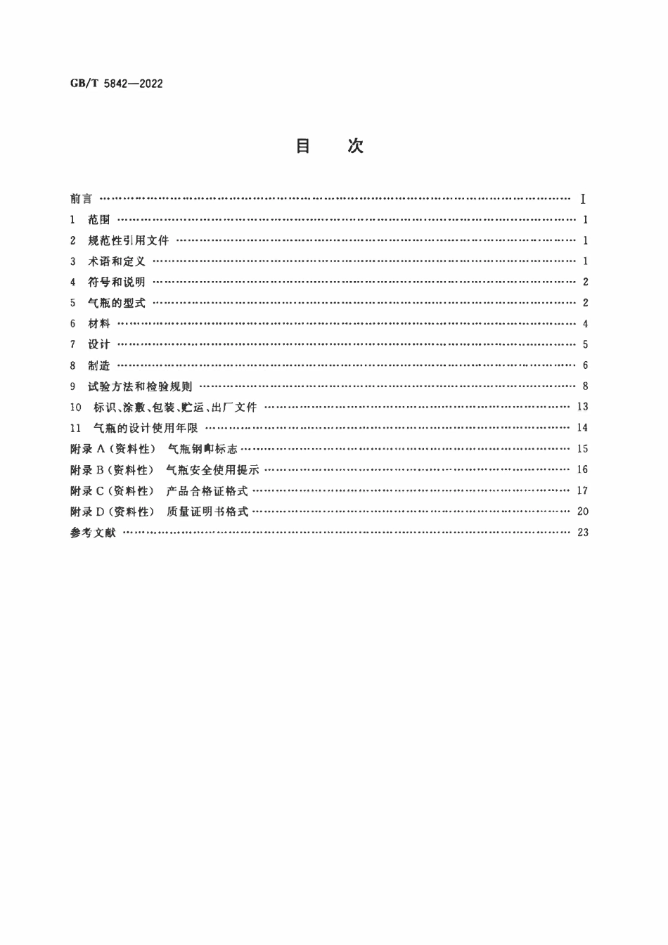 GBT 5842-2022 液化石油气钢瓶.pdf_第2页