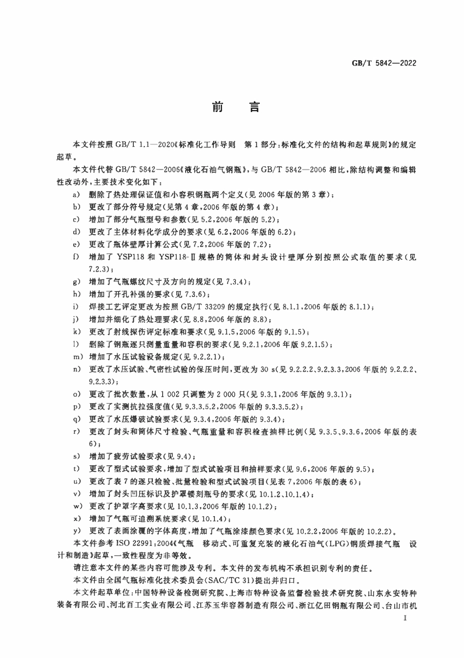 GBT 5842-2022 液化石油气钢瓶.pdf_第3页