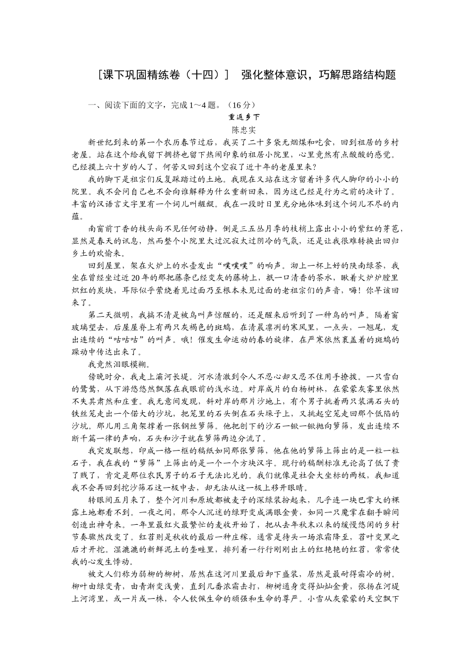 2026版正禾一本通高三一轮总复习语文-[课下巩固精练卷（十四）]　强化整体意识，巧解思路结构题.docx_第1页