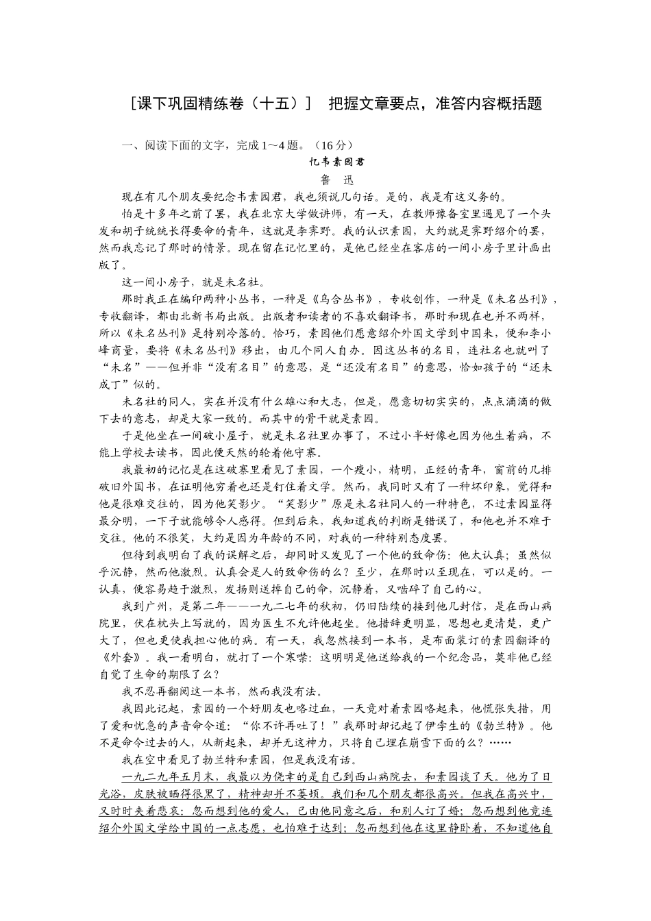 2026版正禾一本通高三一轮总复习语文-[课下巩固精练卷（十五）]　把握文章要点，准答内容概括题.docx_第1页