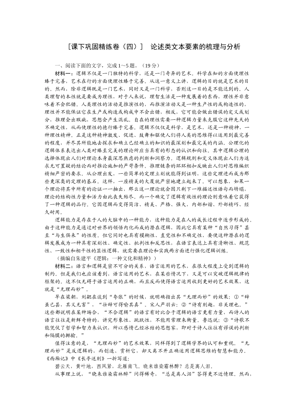 2026版正禾一本通高三一轮总复习语文-[课下巩固精练卷（四）]　论述类文本要素的梳理与分析.docx_第1页