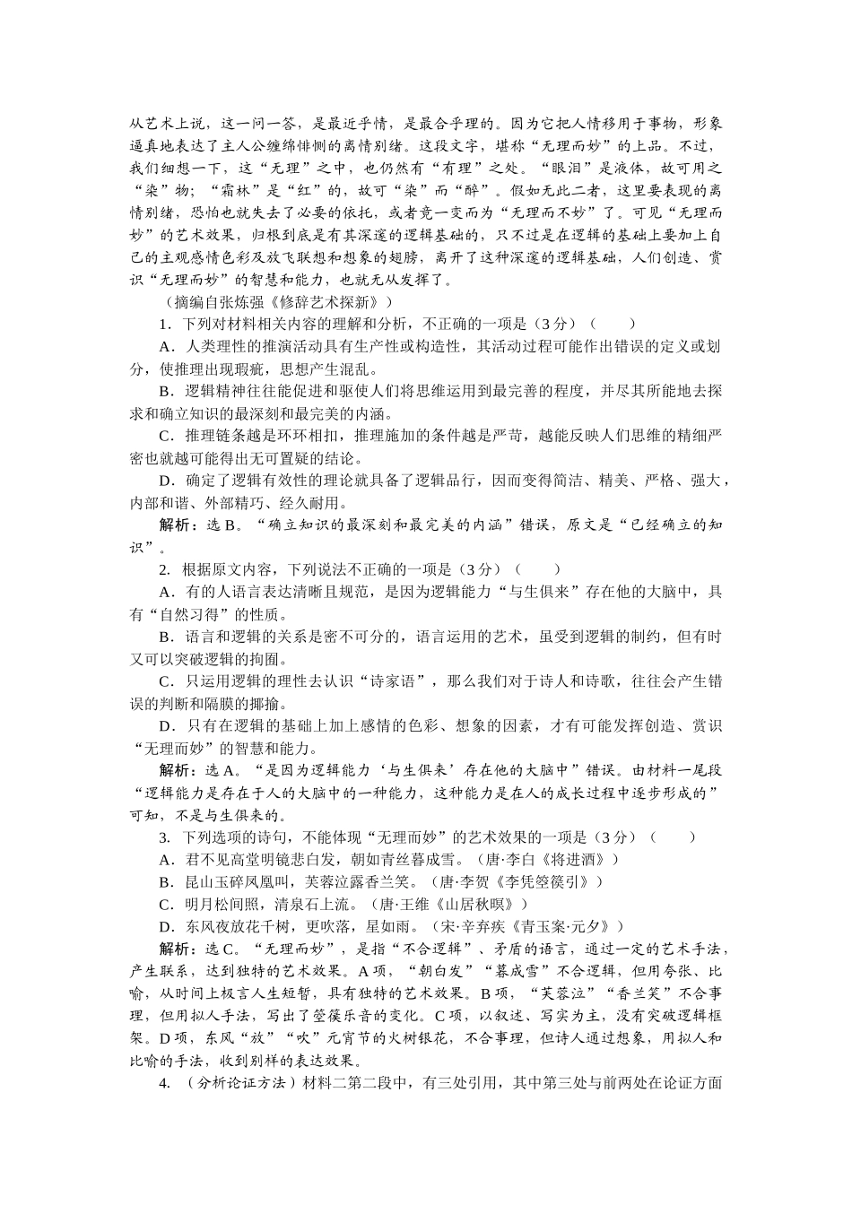 2026版正禾一本通高三一轮总复习语文-[课下巩固精练卷（四）]　论述类文本要素的梳理与分析.docx_第2页