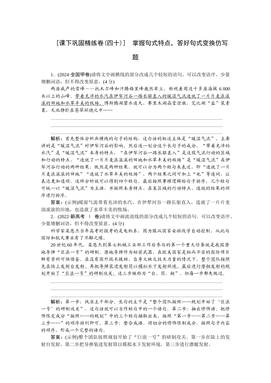 2026版正禾一本通高三一轮总复习语文-[课下巩固精练卷(四十)]　掌握句式特点，答好句式变换仿写题.docx_第1页