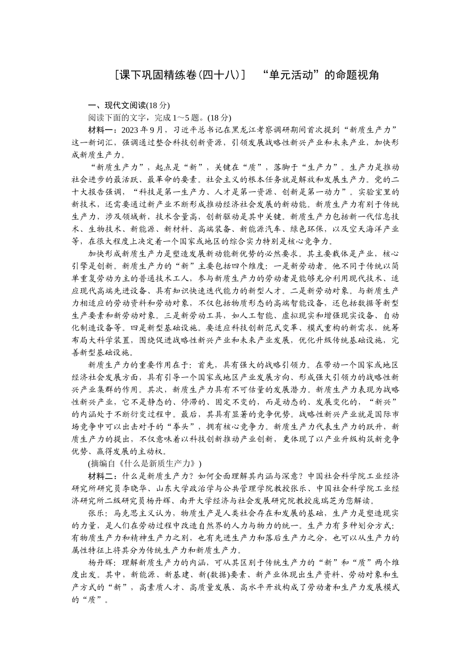 2026版正禾一本通高三一轮总复习语文-[课下巩固精练卷(四十八)]　“单元活动”的命题视角.docx_第1页