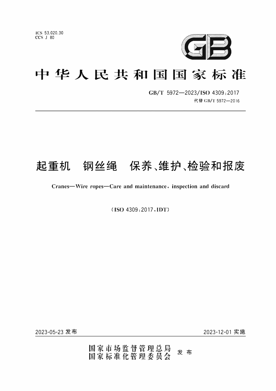 GBT 5972-2023起重机 钢丝绳 保养、维护、检验和报废.pdf_第1页