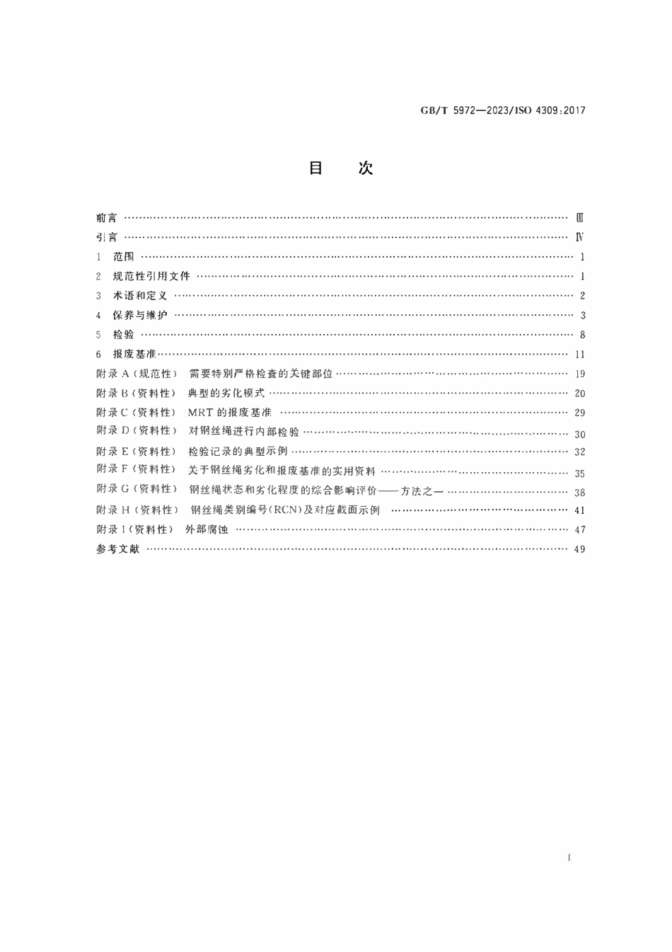 GBT 5972-2023起重机 钢丝绳 保养、维护、检验和报废.pdf_第2页