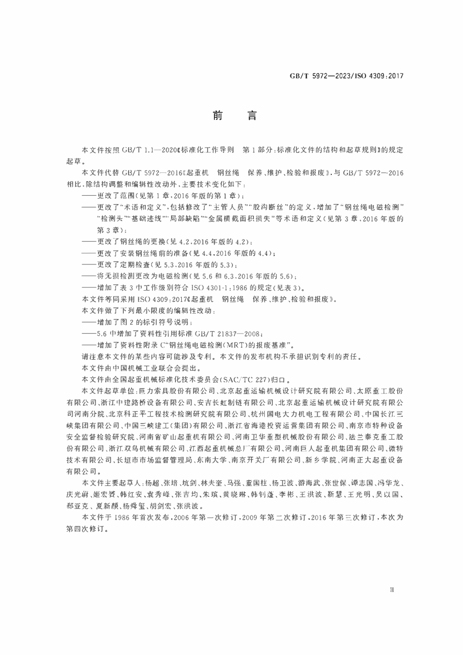 GBT 5972-2023起重机 钢丝绳 保养、维护、检验和报废.pdf_第3页