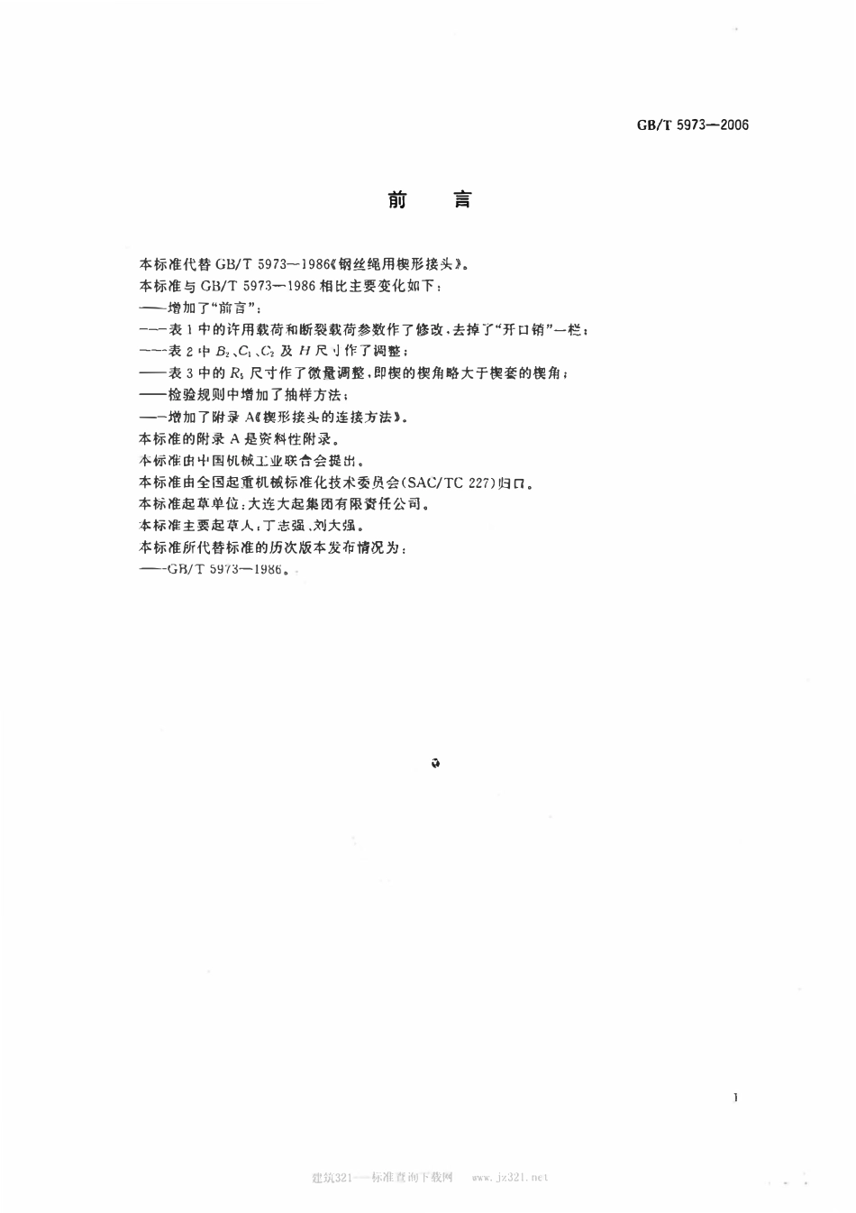 GBT 5973-2006 钢丝绳用楔形接头.pdf_第2页