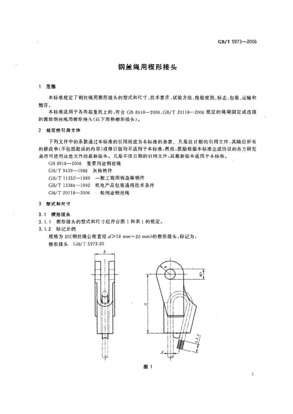 GBT 5973-2006 钢丝绳用楔形接头.pdf_第3页