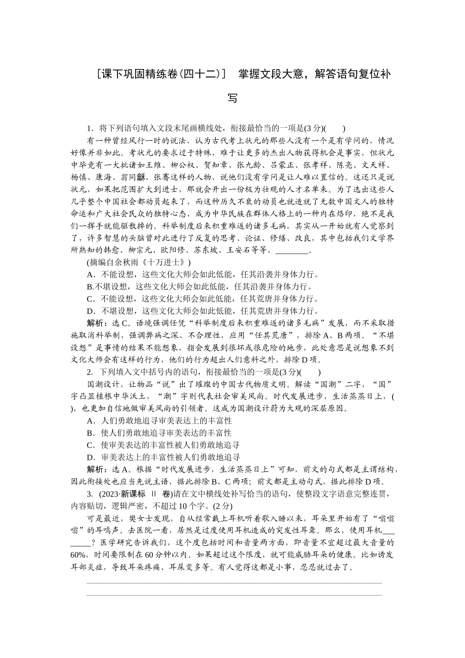 2026版正禾一本通高三一轮总复习语文-[课下巩固精练卷(四十二)]　掌握文段大意，解答语句复位补写.docx_第1页