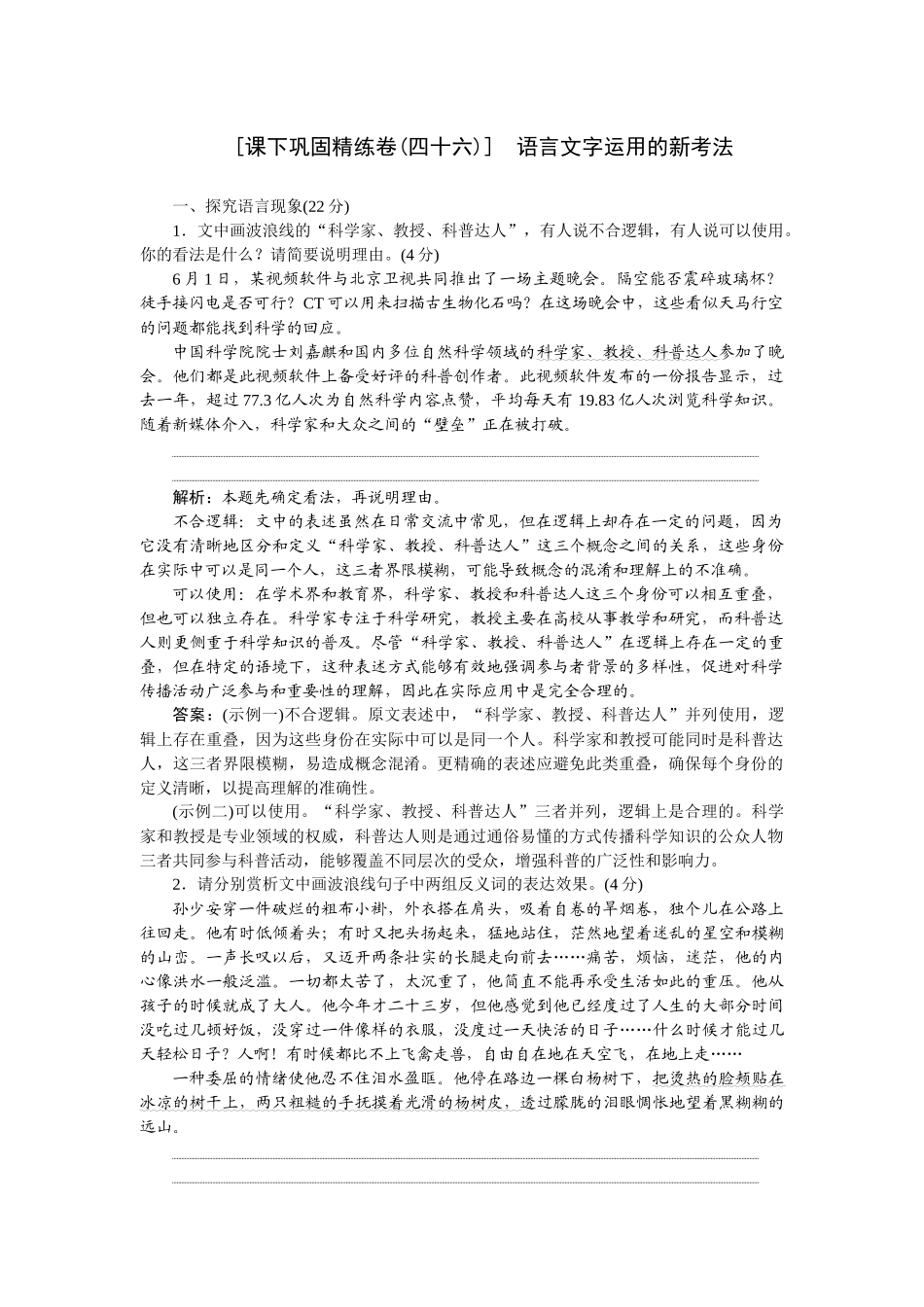 2026版正禾一本通高三一轮总复习语文-[课下巩固精练卷(四十六)]　语言文字运用的新考法.docx_第1页