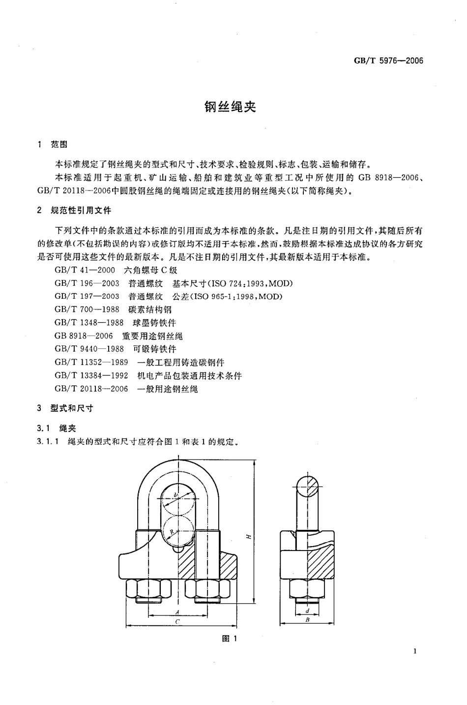 GBT 5976-2006 钢丝绳夹.pdf_第3页