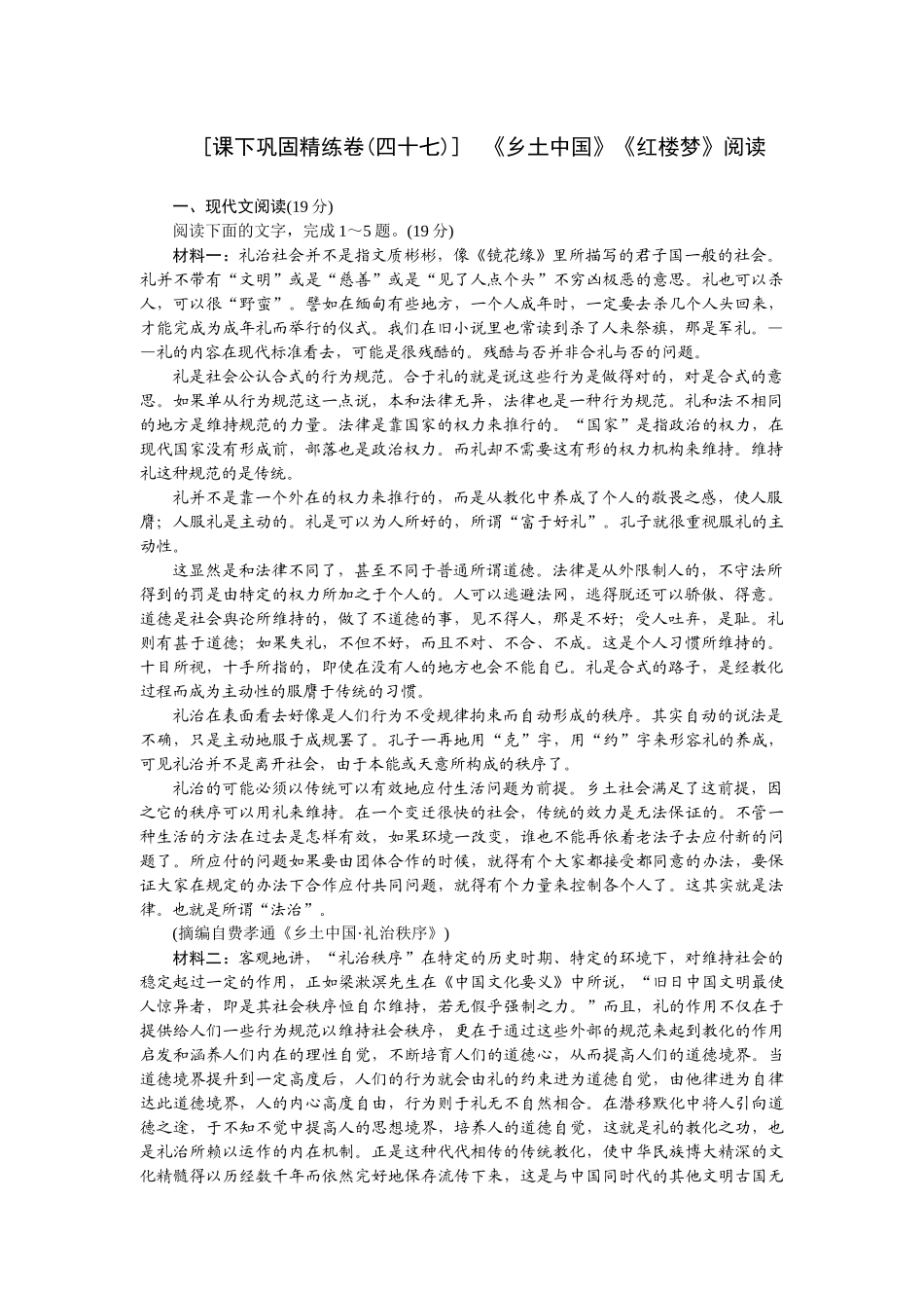 2026版正禾一本通高三一轮总复习语文-[课下巩固精练卷(四十七)]　《乡土中国》《红楼梦》阅读.docx_第1页