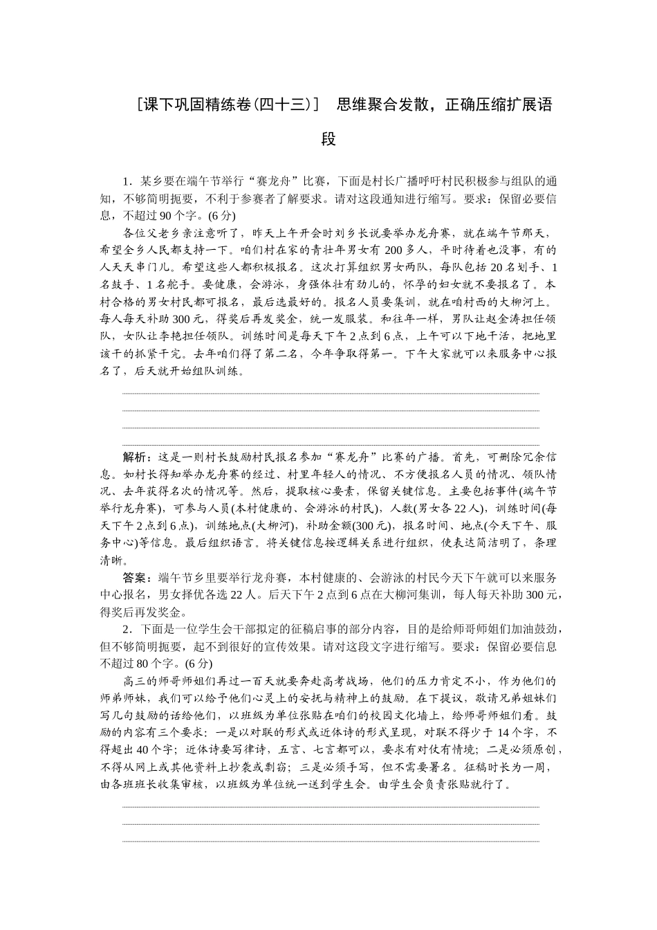 2026版正禾一本通高三一轮总复习语文-[课下巩固精练卷(四十三)]　思维聚合发散，正确压缩扩展语段.docx_第1页